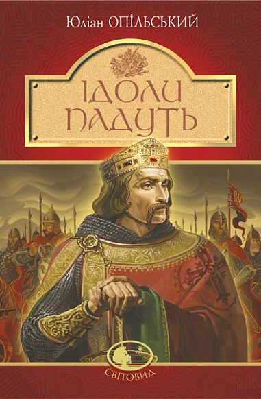 Обкладинка книги «Ідоли падуть» — Юліан Опільський