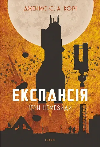 Обкладинка книги «Ігри Немезиди. Книга 5» — Джеймс С. А. Корі