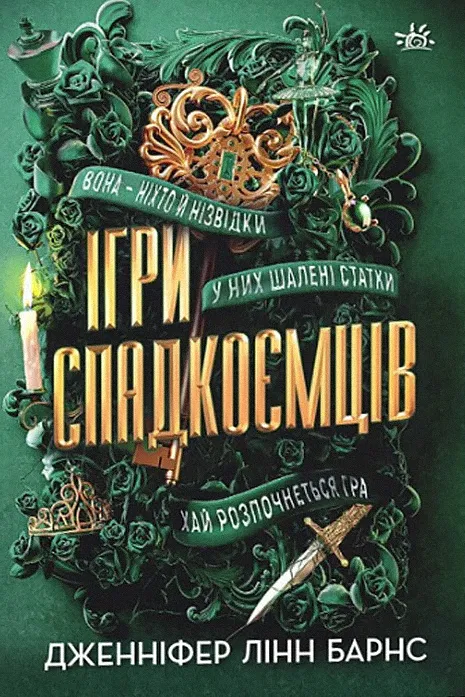 Обкладинка книги «Ігри спадкоємців. Книга 1» — Дженніфер Лінн Барнс