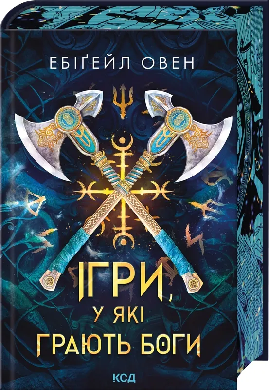 Обкладинка книги «Ігри, у які грають боги. Книга 1» — Ебіґейл Овен