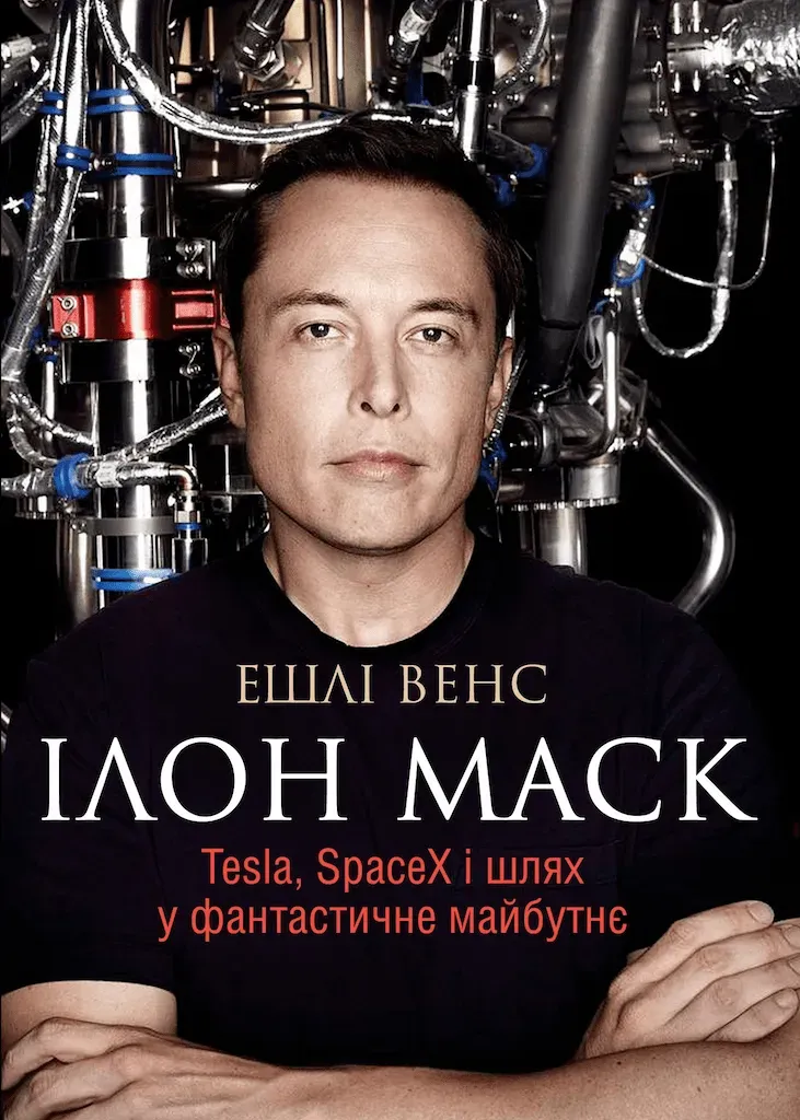Обкладинка книги «Ілон Маск. Tesla, SpaceX i шлях у фантастичне майбутнє» — Ешлі Венс
