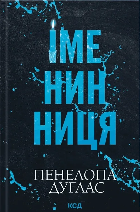 Обкладинка книги «Іменинниця» — Пенелопа Дуглас