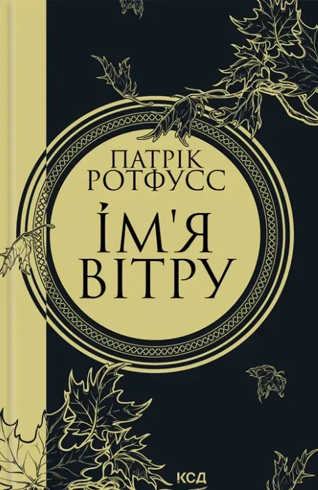 Обкладинка книги «Ім'я вітру. Книга 1» — Патрік Ротфусс