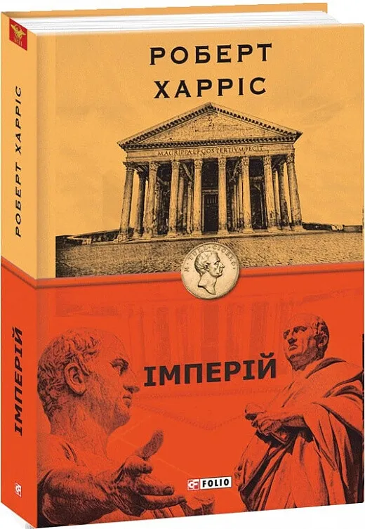 Обкладинка книги «Імперій. Книга 1» — Роберт Харріс