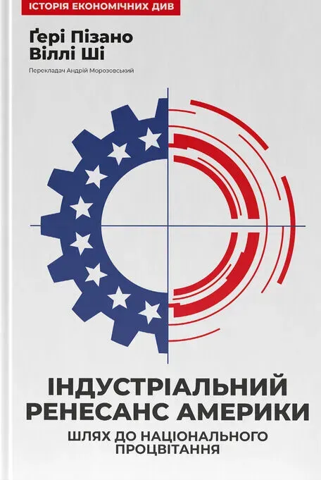 Обкладинка книги «Індустріальний ренесанс Америки. Шлях до національного процвітання» — Ґері Пізано, Віллі Ші