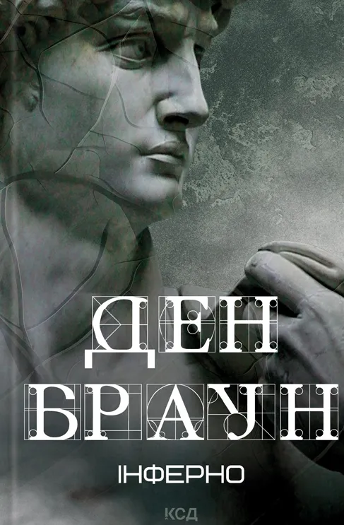 Обкладинка книги «Інферно. Книга 4» — Ден Браун