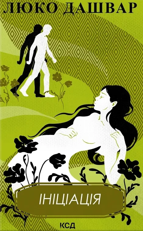 Обкладинка книги «Ініціація» — Люко Дашвар