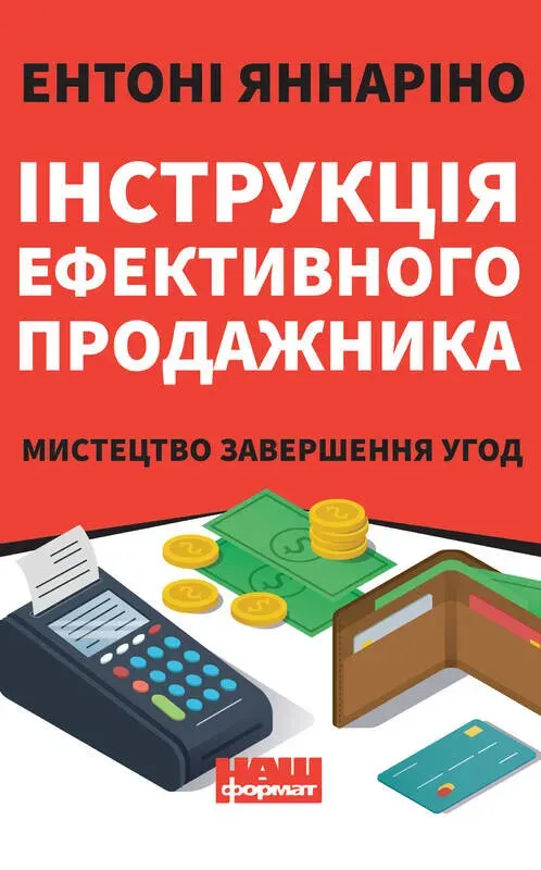 Обкладинка книги «Інструкція ефективного продажника. Мистецтво завершення угод» — Ентоні Яннаріно