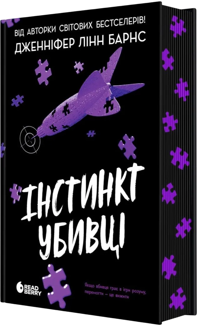 Обкладинка книги «Інстинкт убивці. Книга 2» — Дженніфер Лінн Барнс