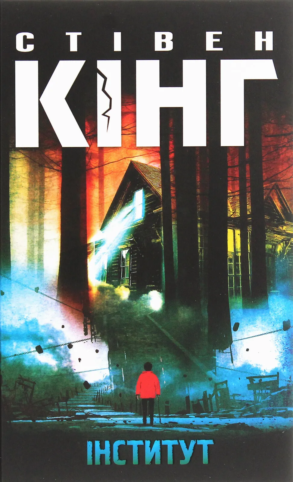 Обкладинка книги «Інститут» — Стівен Кінг