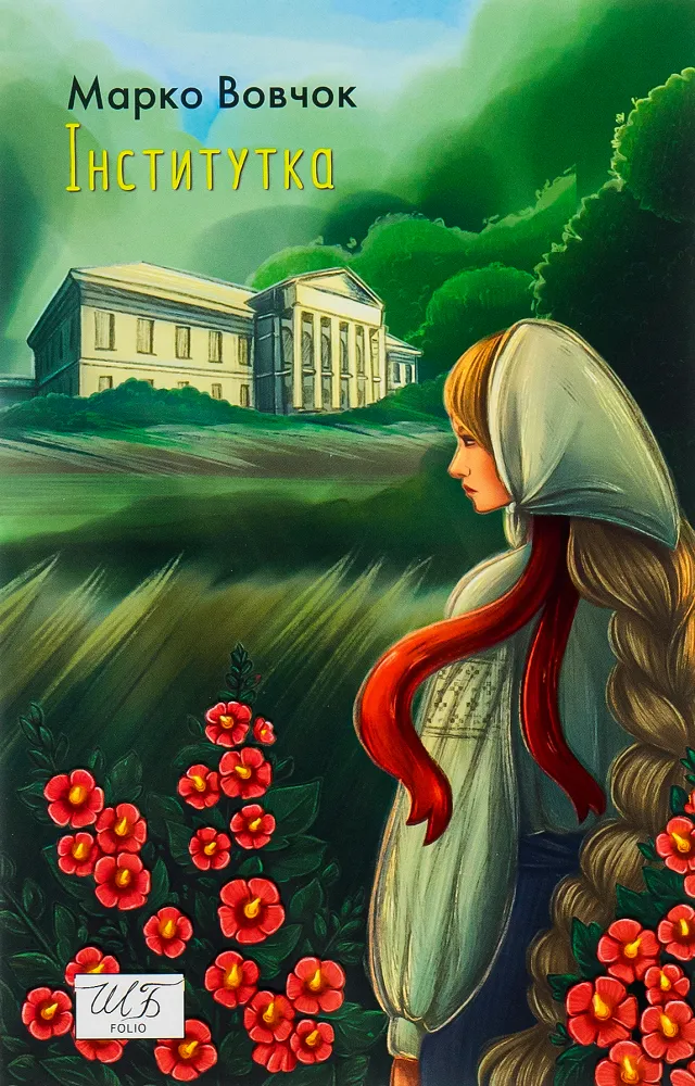 Обкладинка книги «Інститутка» — Марко Вовчок