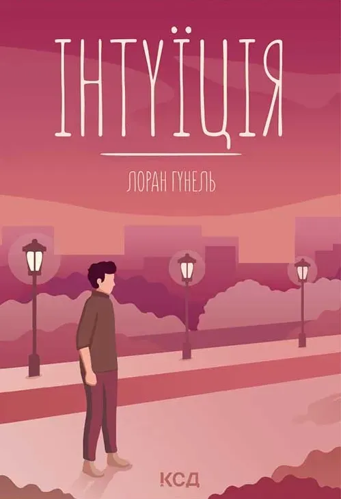 Обкладинка книги «Інтуїція» — Лоран Гунель