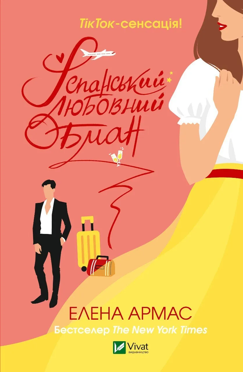 Обкладинка книги «Іспанський Любовний Обман. Книга 1» — Елена Армас