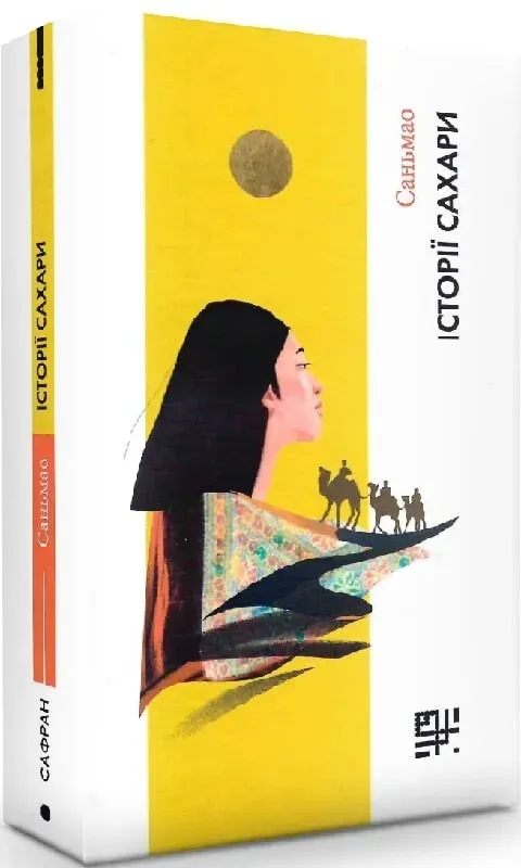 Обкладинка книги «Історії Сахари» — Саньмао (Чень Маопін)