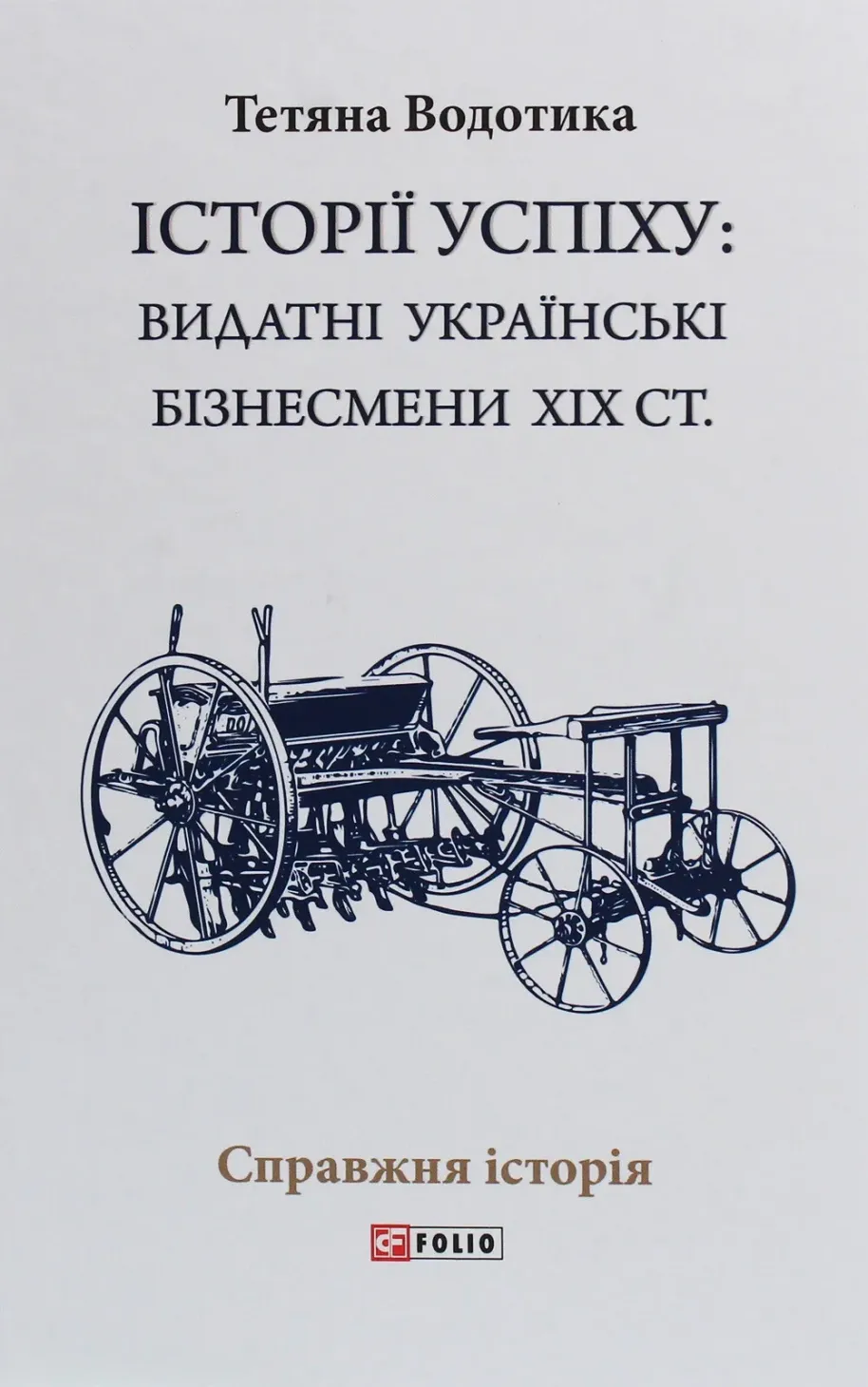 Обкладинка книги «Історії успіху: видатні українські бізнесмени ХІХ століття» — Тетяна Водотика