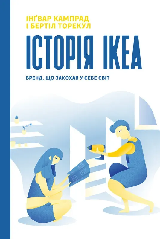 Обкладинка книги «Історія IKEA. Бренд, що закохав у себе світ» — Інґвар Кампрад, Бертіл Торекуль