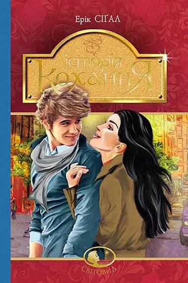 Обкладинка книги «Історія кохання. Книга 1» — Ерік Сіґал