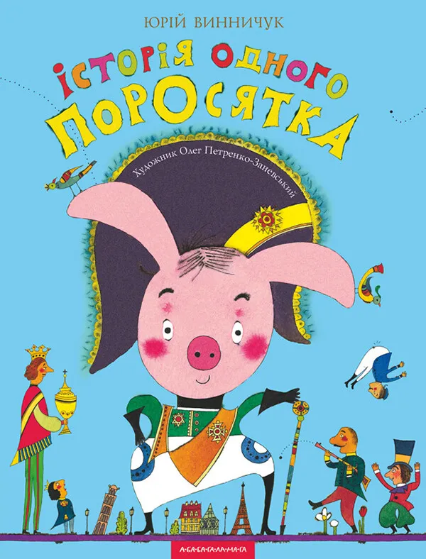Обкладинка книги «Iсторiя одного поросятка» — Юрій Винничук