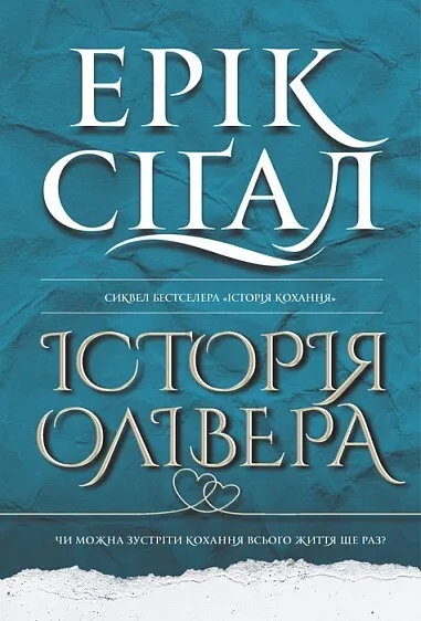 Обкладинка книги «Історія Олівера. Книга 2» — Ерік Сіґал