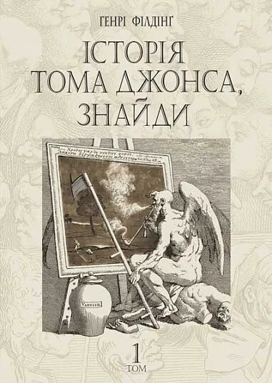 Обкладинка книги «Історія Тома Джонса, знайди. Том 1» — Генрі Філдінг