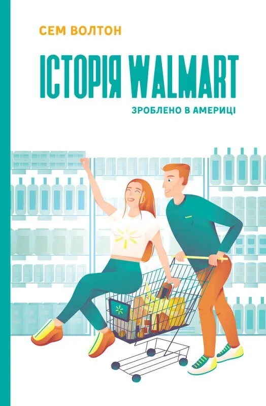Обкладинка книги «Історія Walmart. Зроблено в Америці» — Сем Волтон