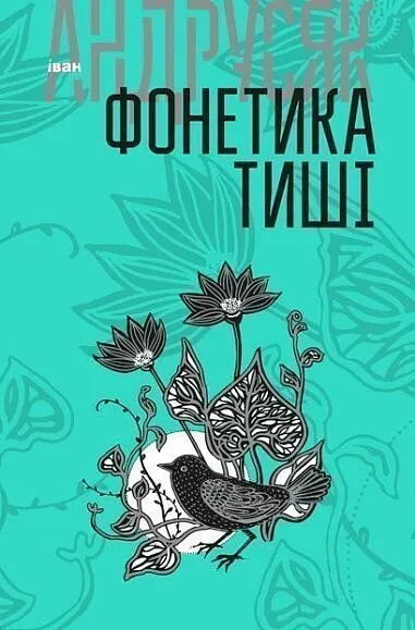 Обкладинка книги «Іван Андрусяк. Вибрані твори. Том 1. Фонетика тиші» — Іван Андрусяк
