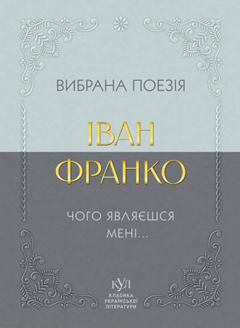 Обкладинка книги «Іван Франко. Вибрана поезія. Чого являєшся мені…» — Іван Франко