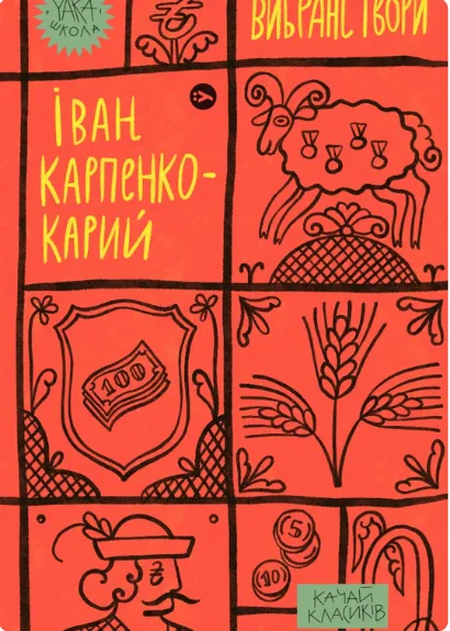 Обкладинка книги «Іван Карпенко-Карий. Вибрані твори» — Іван Карпенко-Карий