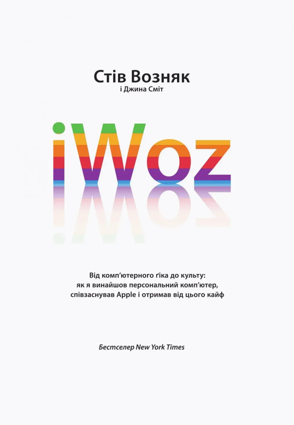 Обкладинка книги «IWoz. Від комп'ютерного ґіка до культу» — Стів Возняк, Джина Сміт
