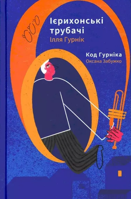 Обкладинка книги «Ієрихонські трубачі. Код Гурніка» — Оксана Забужко, Ілля Гурнік