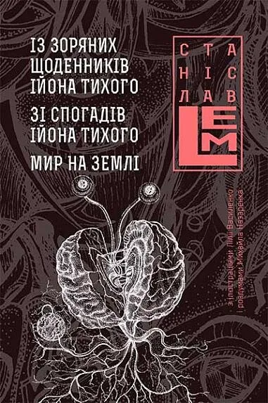 Обкладинка книги «Із зоряних щоденників Ійона Тихого. Зі спогадів Ійона Тихого. Мир на Землі. Книга 3» — Станіслав Лем