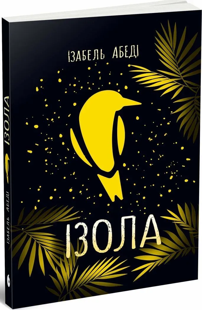Обкладинка книги «Ізола» — Ізабель Абеді