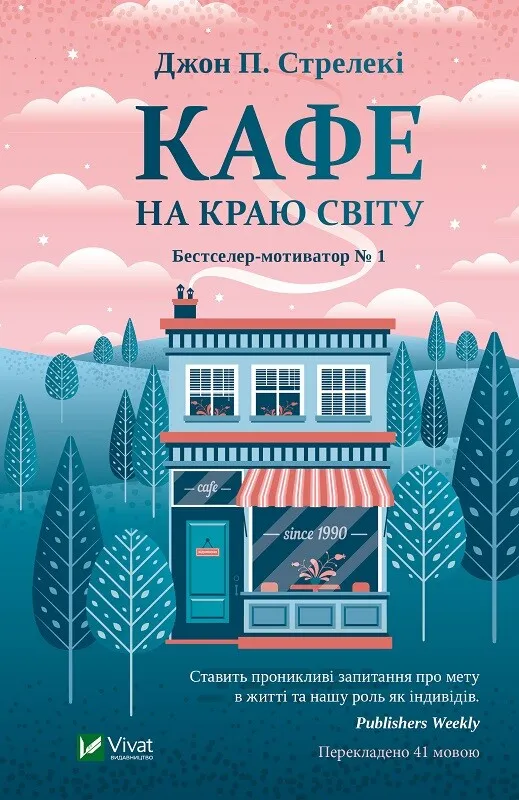 Обкладинка книги «Кафе на краю світу. Книга 1» — Джон Стрелекі