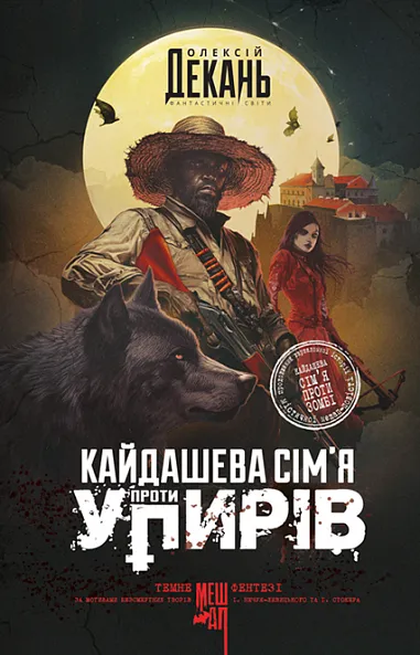 Обкладинка книги «Кайдашева сім’я проти упирів» — Олексій Декань