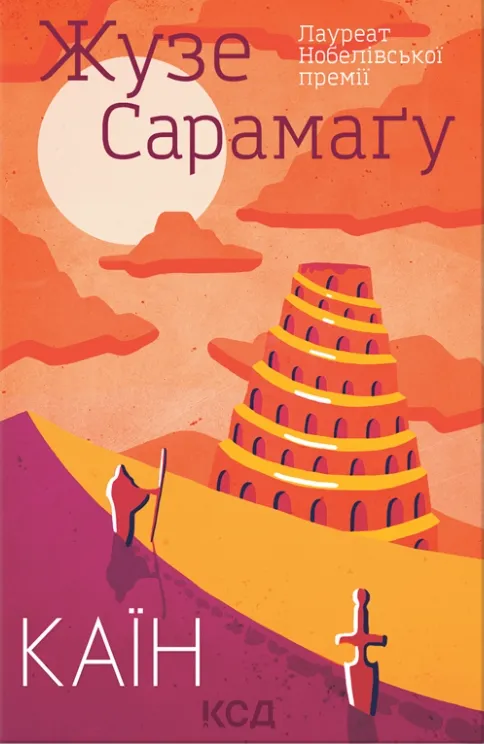 Обкладинка книги «Каїн» — Жозе Сарамаґо