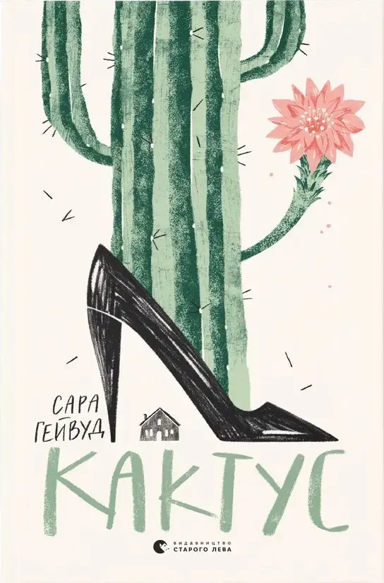 Обкладинка книги «Кактус» — Сара Гейвуд