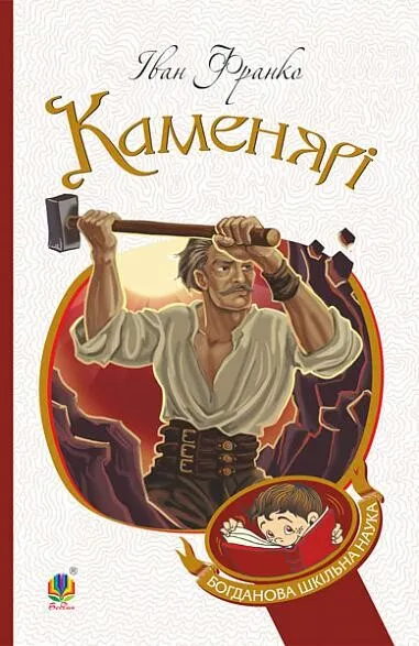 Обкладинка книги «Каменярі» — Іван Франко