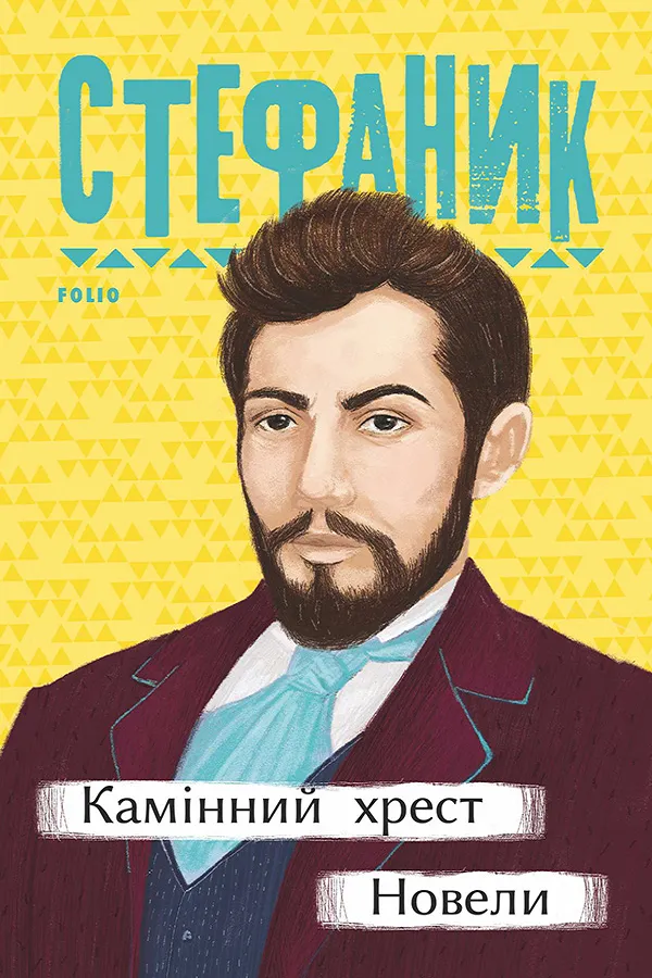 Обкладинка книги «Камінний хрест. Новели» — Василь Стефаник