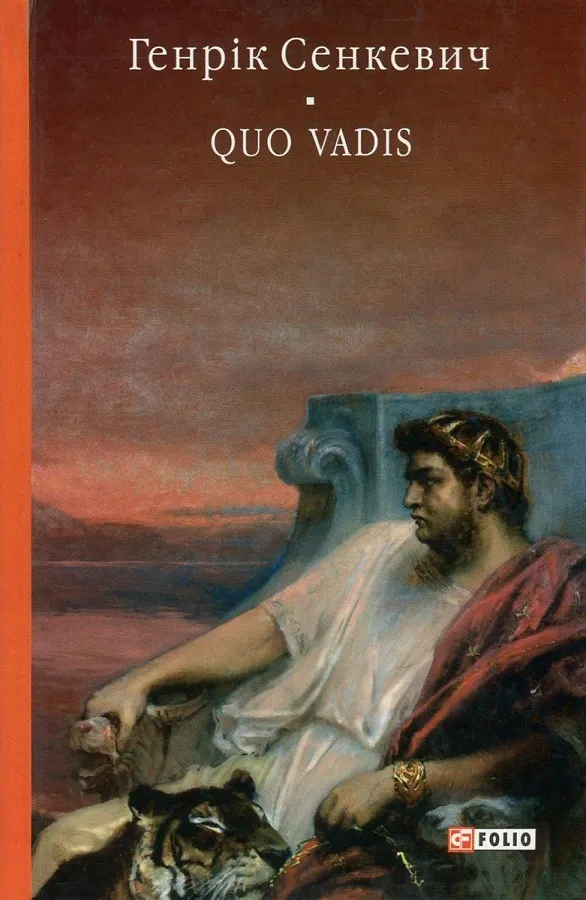 Обкладинка книги «Камо грядеши. Quo vadis» — Генрик Сенкевич