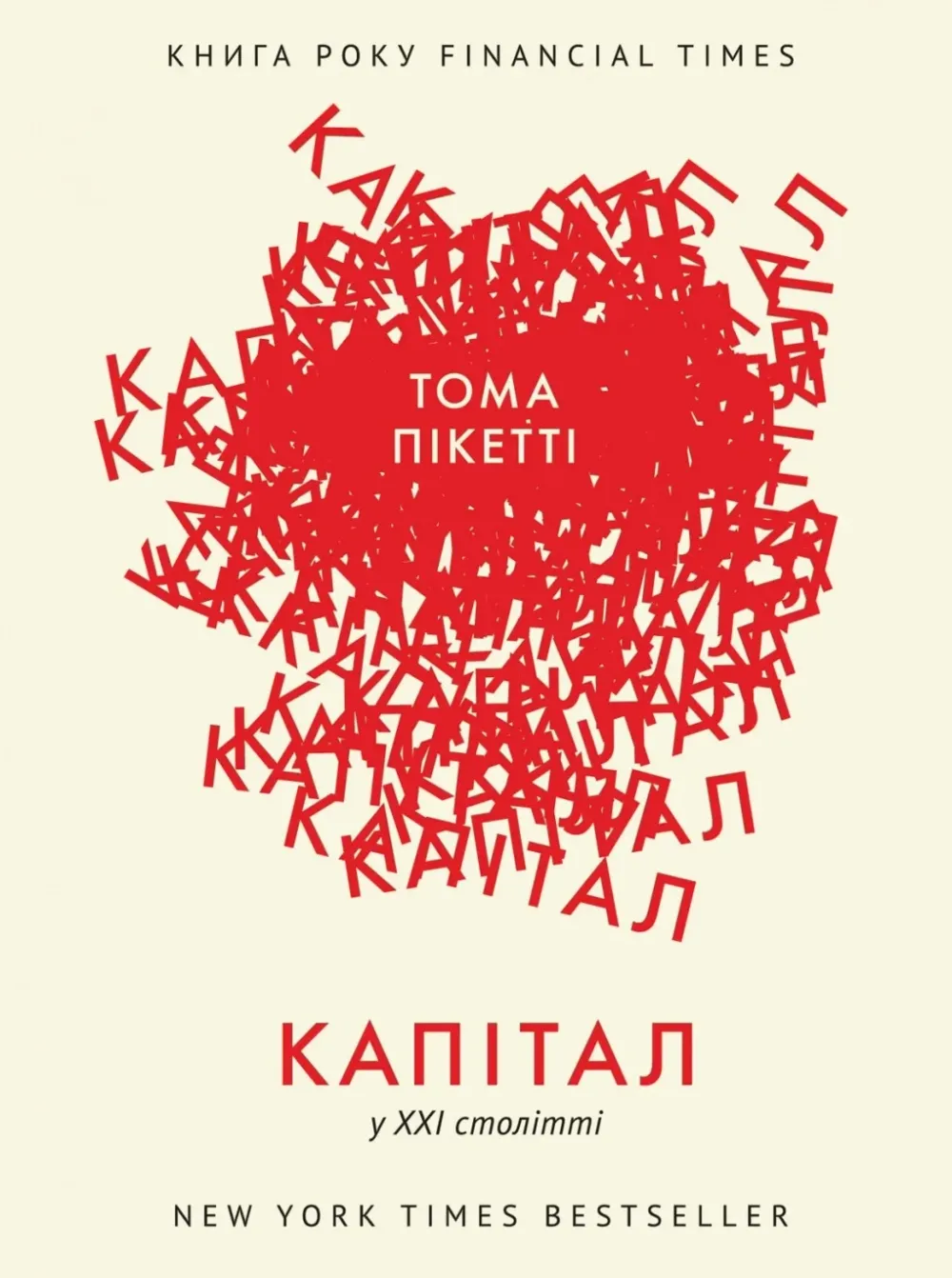 Обкладинка книги «Капітал в XXI столітті» — Тома Пікетті