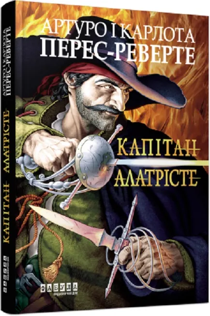 Обкладинка книги «Капітан Алатрісте. Книга 1» — Артуро Перес-Реверте