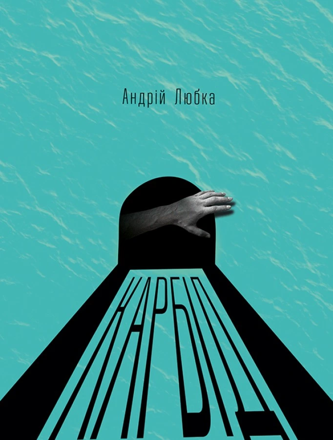 Обкладинка книги «Карбід» — Андрій Любка