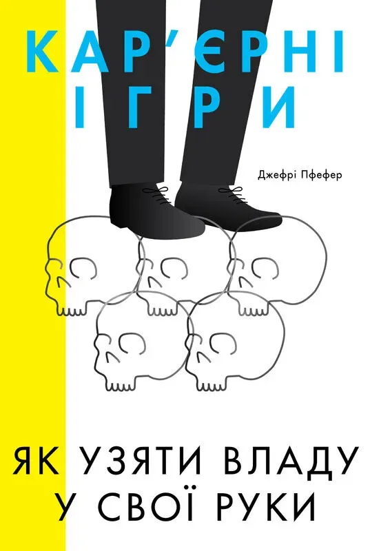 Обкладинка книги «Кар'єрні ігри. Як узяти владу у свої руки» — Джефрі Пфефер