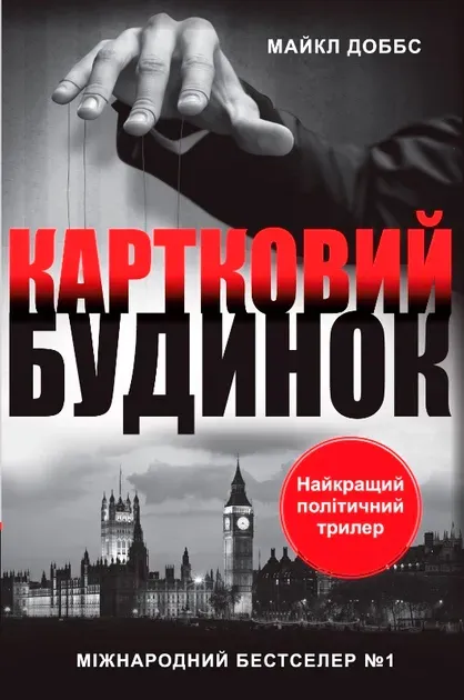 Обкладинка книги «Картковий будинок. Книга 1» — Майкл Доббс