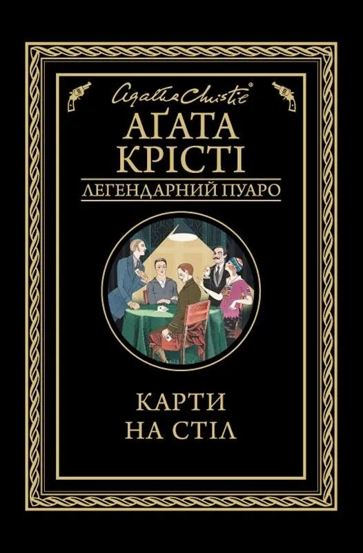 Книга піджанру Класичні детективи