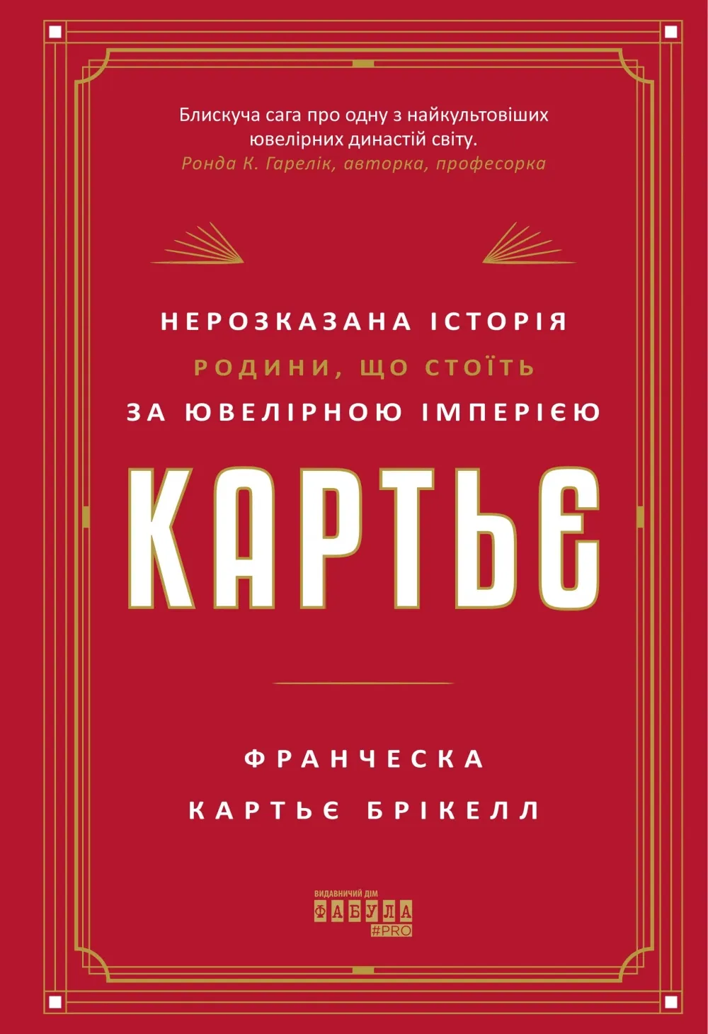 Обкладинка книги «Картьє. Нерозказана історія родини, що стоїть за ювелірною імперією» — Франческа Картьє Брікелл