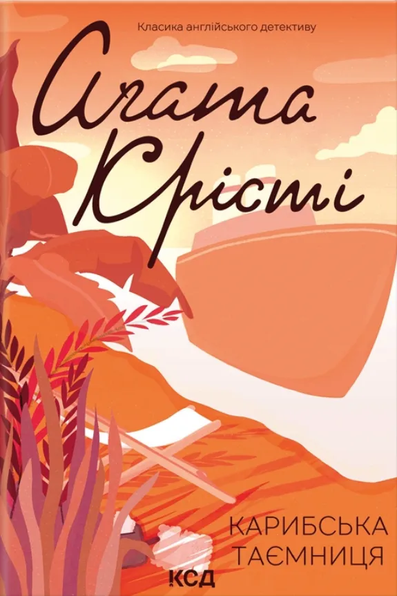 Обкладинка книги «Карибська таємниця. Книга 9» — Аґата Крісті