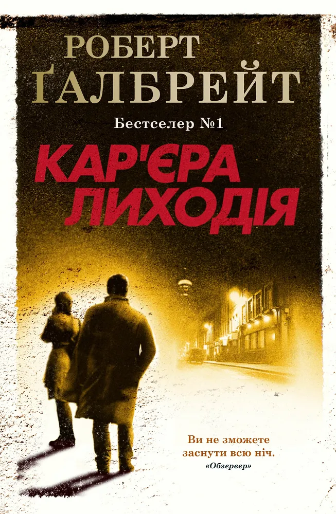 Обкладинка книги «Кар'єра лиходія. Книга 3» — Роберт Ґалбрейт