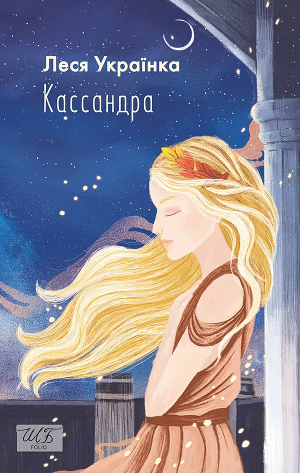 Обкладинка книги «Кассандра» — Леся Українка