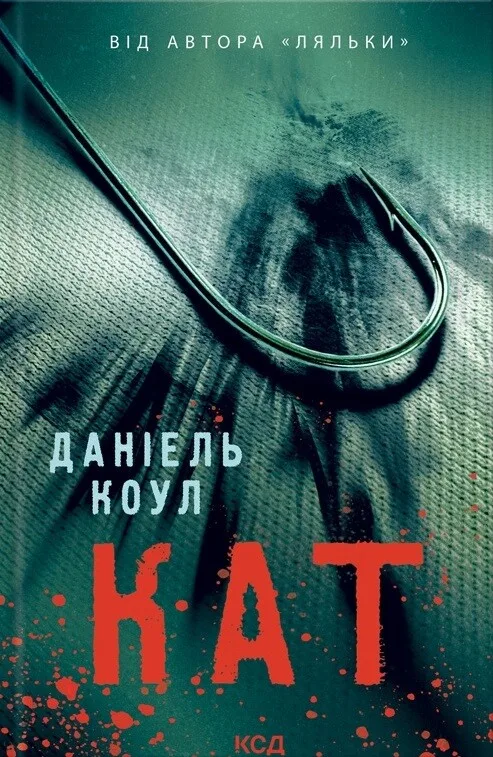 Обкладинка книги «Кат. Книга 2» — Деніел Коул